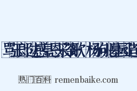 骂玉郎过感皇恩采茶歌·杨驹儿墓园造句是什么意思的图片